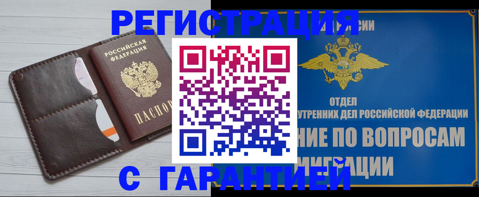 временная регистрация гарантия в Североморске