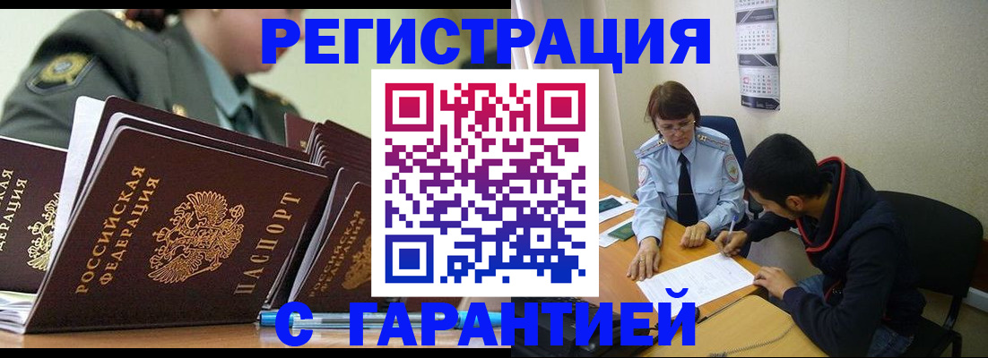 прописка законно в Североморске